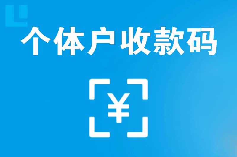 江山拉卡拉个体户收款码