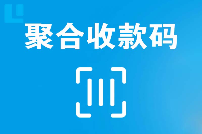 江山拉卡拉聚合收款码